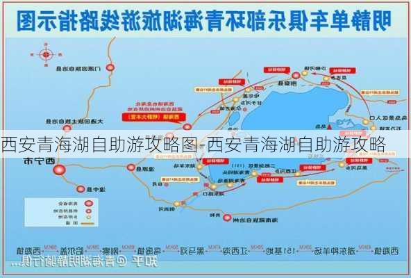 西安青海湖自助游攻略图-西安青海湖自助游攻略