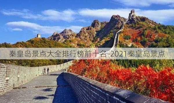 秦皇岛景点大全排行榜前十名-2021秦皇岛景点