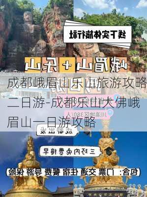 成都峨眉山乐山旅游攻略二日游-成都乐山大佛峨眉山一日游攻略