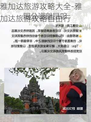 雅加达旅游攻略大全-雅加达旅游攻略自由行