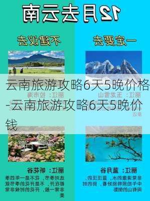 云南旅游攻略6天5晚价格-云南旅游攻略6天5晚价钱