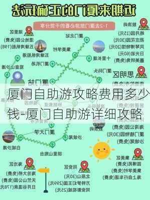 厦门自助游攻略费用多少钱-厦门自助游详细攻略