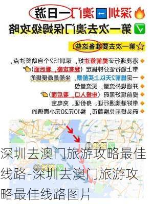 深圳去澳门旅游攻略最佳线路-深圳去澳门旅游攻略最佳线路图片