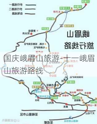 国庆峨眉山旅游-十一峨眉山旅游路线