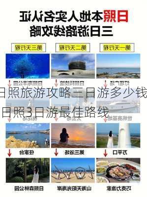 日照旅游攻略三日游多少钱-日照3日游最佳路线