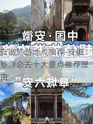 安徽旅游地点推荐-安徽旅游必去十大景点推荐理由