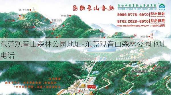 东莞观音山森林公园地址-东莞观音山森林公园地址电话