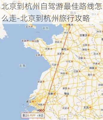 北京到杭州自驾游最佳路线怎么走-北京到杭州旅行攻略