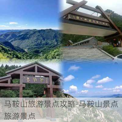 马鞍山旅游景点攻略-马鞍山景点旅游景点