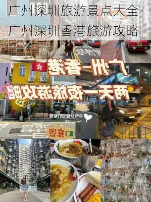 广州深圳旅游景点大全-广州深圳香港旅游攻略