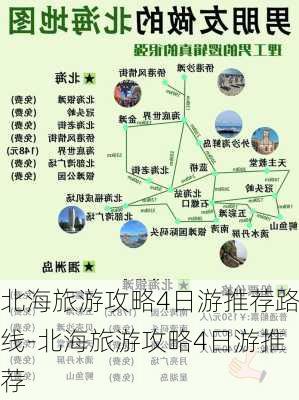 北海旅游攻略4日游推荐路线-北海旅游攻略4日游推荐