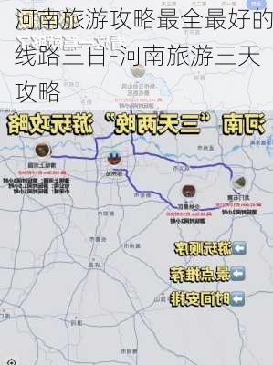 河南旅游攻略最全最好的线路三日-河南旅游三天攻略