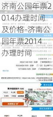 济南公园年票2014办理时间及价格-济南公园年票2014办理时间