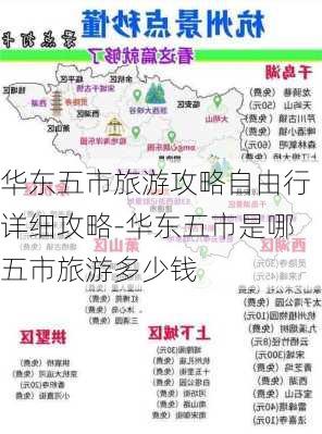 华东五市旅游攻略自由行详细攻略-华东五市是哪五市旅游多少钱