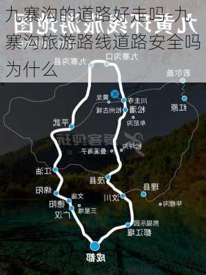 九寨沟的道路好走吗-九寨沟旅游路线道路安全吗为什么