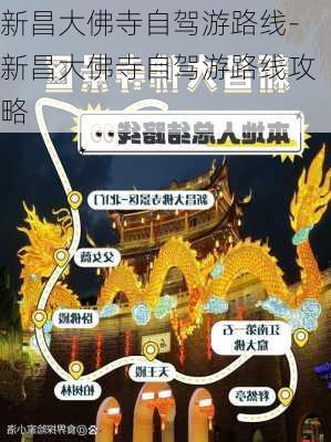 新昌大佛寺自驾游路线-新昌大佛寺自驾游路线攻略