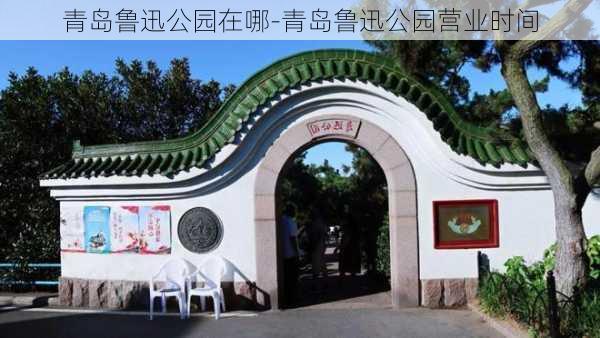 青岛鲁迅公园在哪-青岛鲁迅公园营业时间