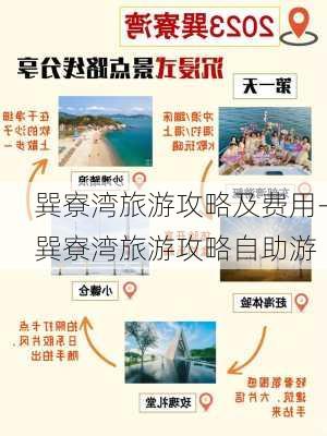 巽寮湾旅游攻略及费用-巽寮湾旅游攻略自助游