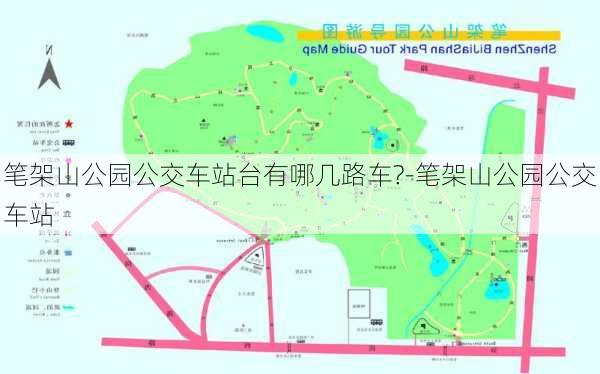 笔架山公园公交车站台有哪几路车?-笔架山公园公交车站