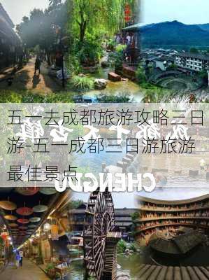 五一去成都旅游攻略三日游-五一成都三日游旅游最佳景点