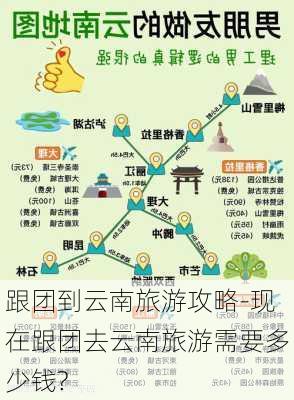 跟团到云南旅游攻略-现在跟团去云南旅游需要多少钱?