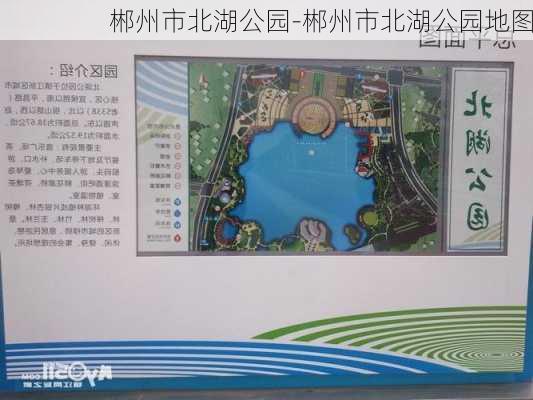 郴州市北湖公园-郴州市北湖公园地图