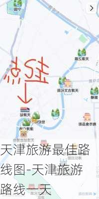 天津旅游最佳路线图-天津旅游路线一天