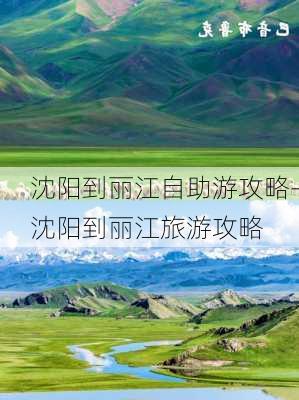 沈阳到丽江自助游攻略-沈阳到丽江旅游攻略