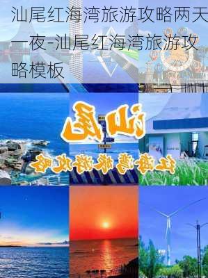 汕尾红海湾旅游攻略两天一夜-汕尾红海湾旅游攻略模板