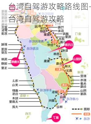 台湾自驾游攻略路线图-台湾自驾游攻略