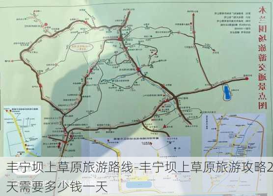 丰宁坝上草原旅游路线-丰宁坝上草原旅游攻略2天需要多少钱一天