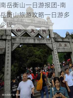 南岳衡山一日游报团-南岳衡山旅游攻略一日游多少钱