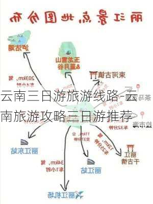 云南三日游旅游线路-云南旅游攻略三日游推荐