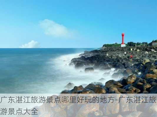 广东湛江旅游景点哪里好玩的地方-广东湛江旅游景点大全