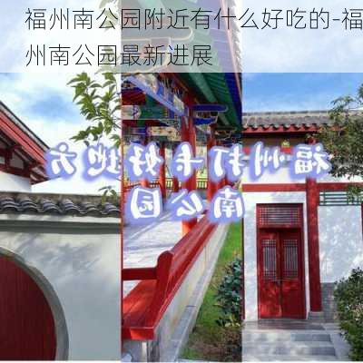 福州南公园附近有什么好吃的-福州南公园最新进展