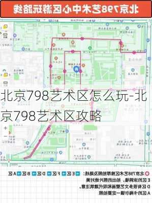 北京798艺术区怎么玩-北京798艺术区攻略