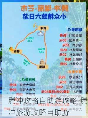 腾冲攻略自助游攻略-腾冲旅游攻略自助游