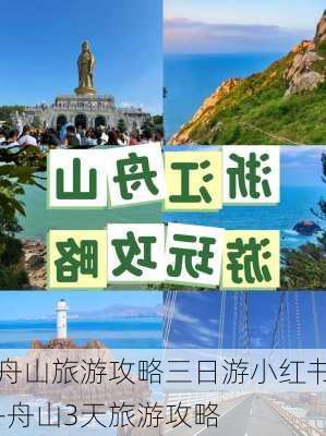 舟山旅游攻略三日游小红书-舟山3天旅游攻略