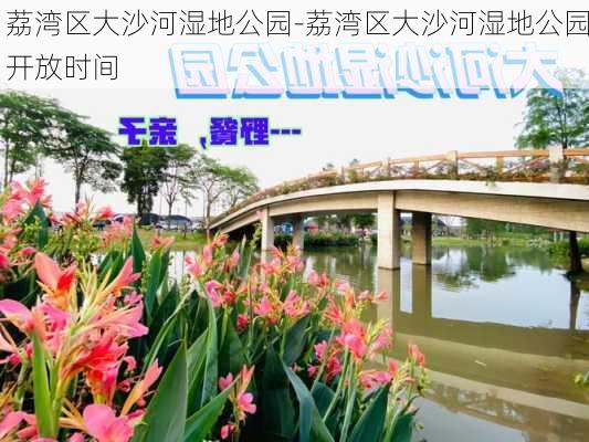 荔湾区大沙河湿地公园-荔湾区大沙河湿地公园开放时间