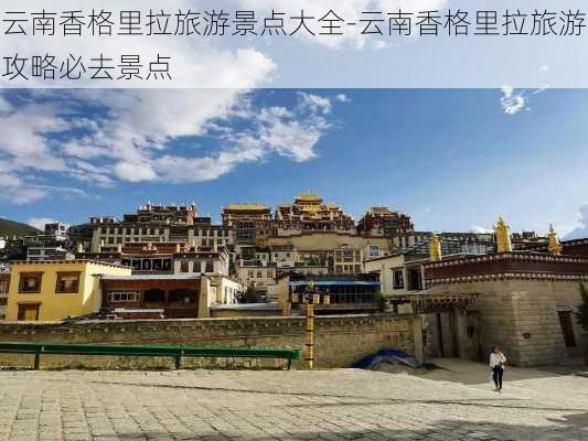 云南香格里拉旅游景点大全-云南香格里拉旅游攻略必去景点