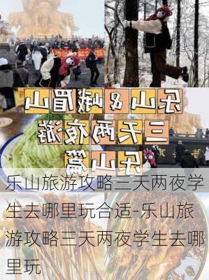 乐山旅游攻略三天两夜学生去哪里玩合适-乐山旅游攻略三天两夜学生去哪里玩