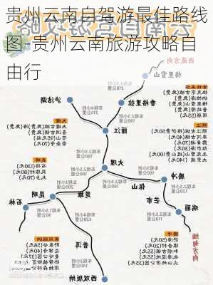 贵州云南自驾游最佳路线图-贵州云南旅游攻略自由行