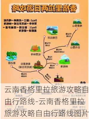 云南香格里拉旅游攻略自由行路线-云南香格里拉旅游攻略自由行路线图片