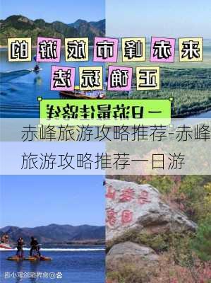 赤峰旅游攻略推荐-赤峰旅游攻略推荐一日游