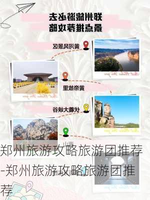 郑州旅游攻略旅游团推荐-郑州旅游攻略旅游团推荐