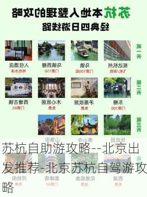 苏杭自助游攻略--北京出发推荐-北京苏杭自驾游攻略