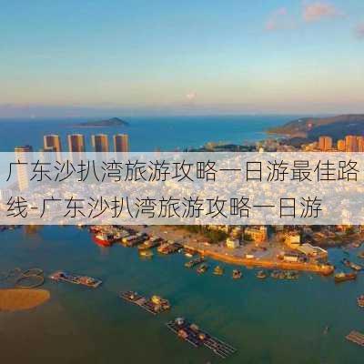 广东沙扒湾旅游攻略一日游最佳路线-广东沙扒湾旅游攻略一日游