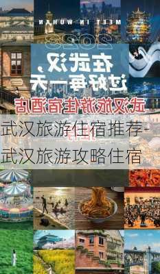 武汉旅游住宿推荐-武汉旅游攻略住宿