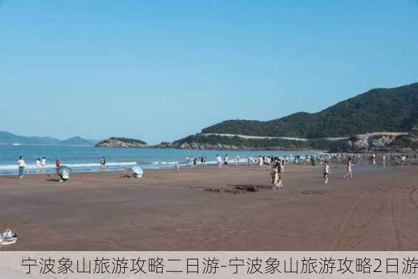 宁波象山旅游攻略二日游-宁波象山旅游攻略2日游