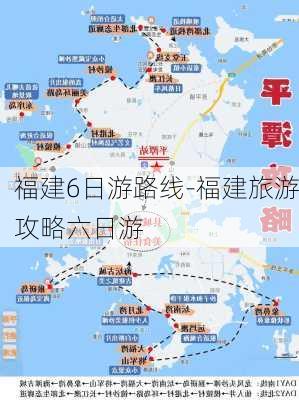 福建6日游路线-福建旅游攻略六日游